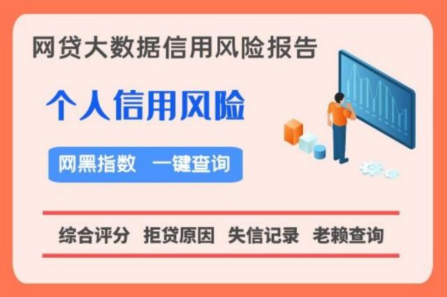 知逸大数据-个人征信快速检测方法  网贷黑名单 个人征信 第1张