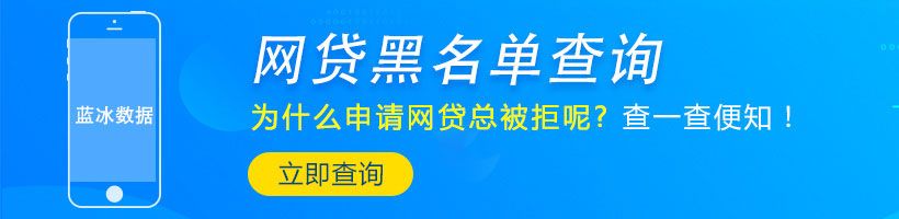 小七信查-网贷大数据检测平台_蓝冰数据_第1张