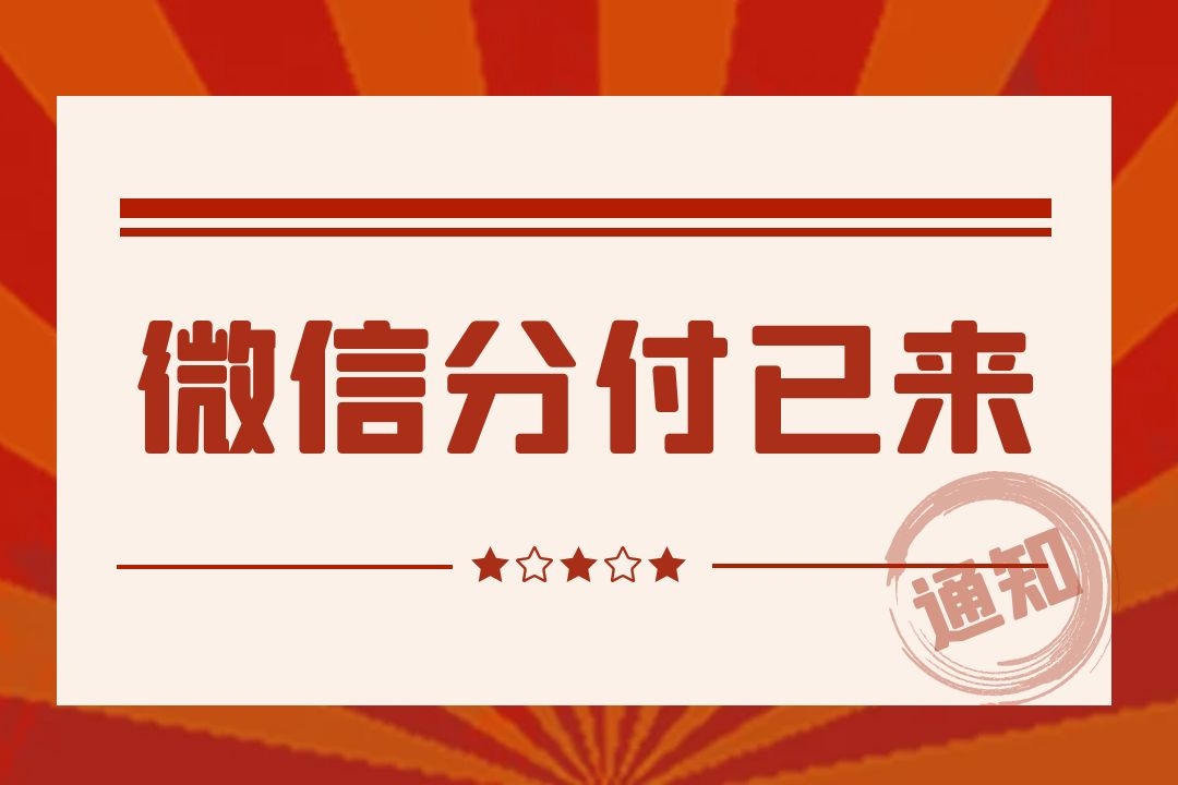 微信分付已来,激活流程介绍,微信分付功能怎么开通?