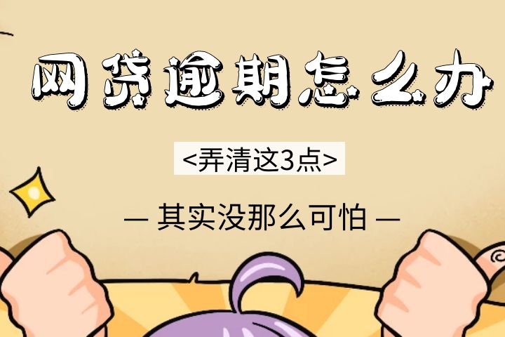 网贷逾期怎么办？弄清楚这3点后，其实并没那么可怕  网贷资讯 网贷催收 第1张