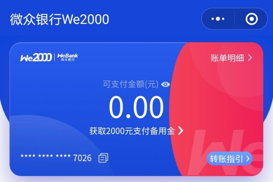最近爆火的We2000微信备用金开通方法